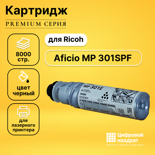 Картридж DS для Ricoh Aficio MP301SPF совместимый тонер картридж hi black type mp301e для ricoh aficio mp301sp 301spf туба 8k черный 8000 страниц