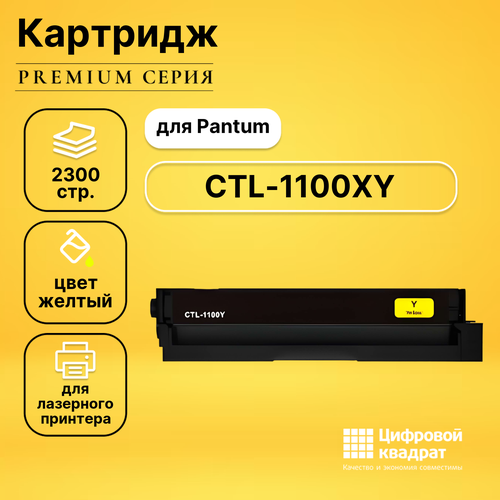 Картридж DS CTL-1100XY Pantum желтый совместимый тонер картридж pantum ctl 1100xy желтый для cp1100 cp1100dw cm1100dn cm1100dw cm1100adn cm1100adw