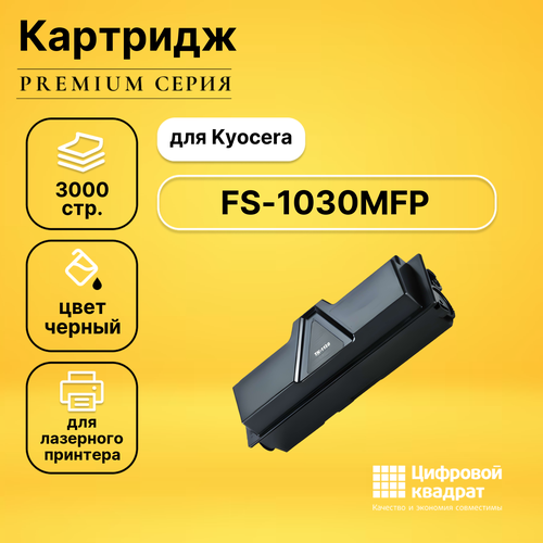 Картридж DS для Kyocera FS-1030MFP совместимый картридж для лазерного принтера easyprint lk 1130 tk 1130