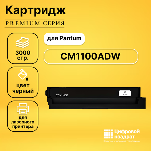 Картридж DS для Pantum CM1100ADW совместимый совместимый картридж ds ctl 1100xk черный