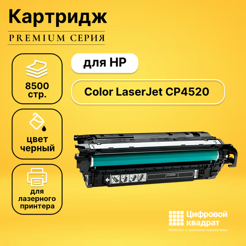 Картридж DS LaserJet CP4520