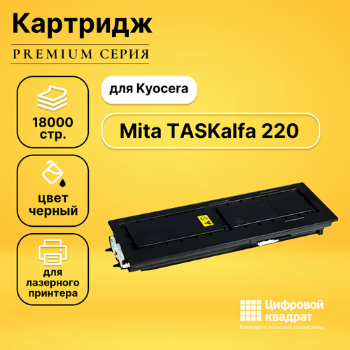 Картридж DS TASKalfa 220, с чипом