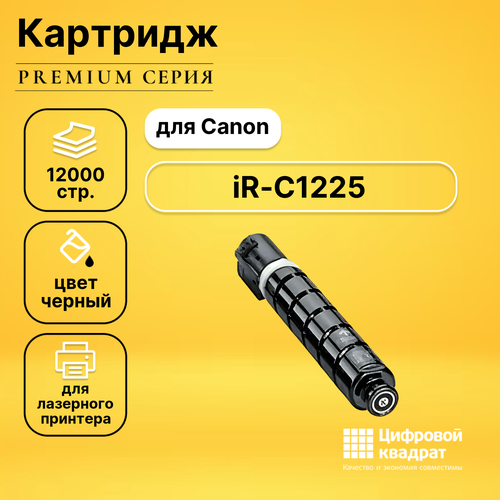 Картридж DS для Canon iR-C1225 совместимый тонер canon 034bk black черный