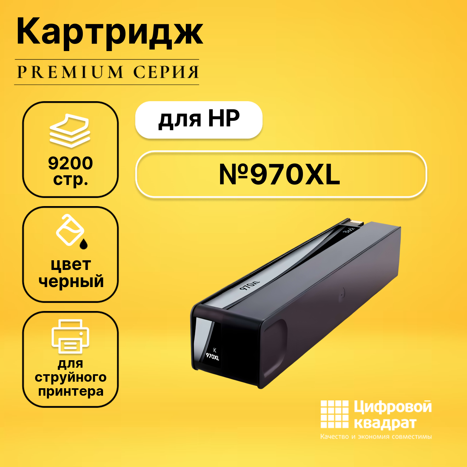 Картридж DS №970XL HP CN625AE черный увеличенный ресурс совместимый