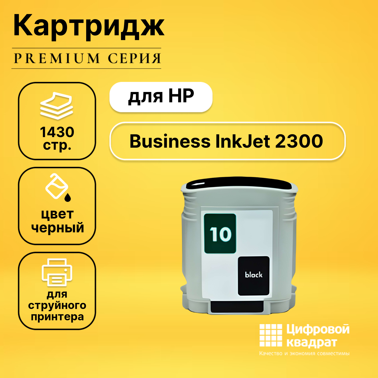 Картридж DS для HP Business InkJet 2300 совместимый