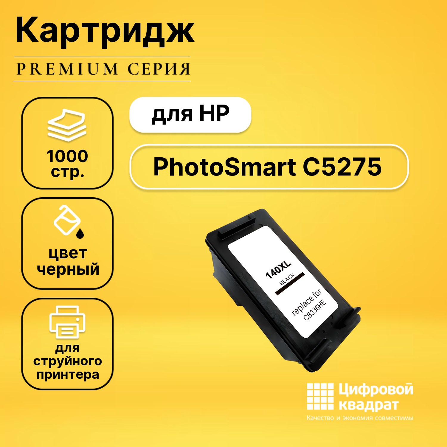 Картридж DS для HP PhotoSmart C5275 совместимый
