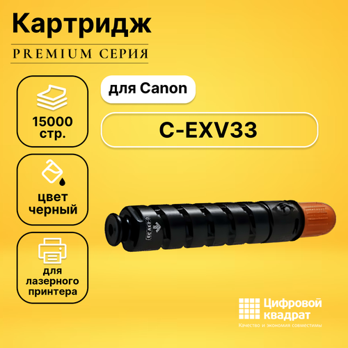 Картридж DS C-EXV33 Canon совместимый