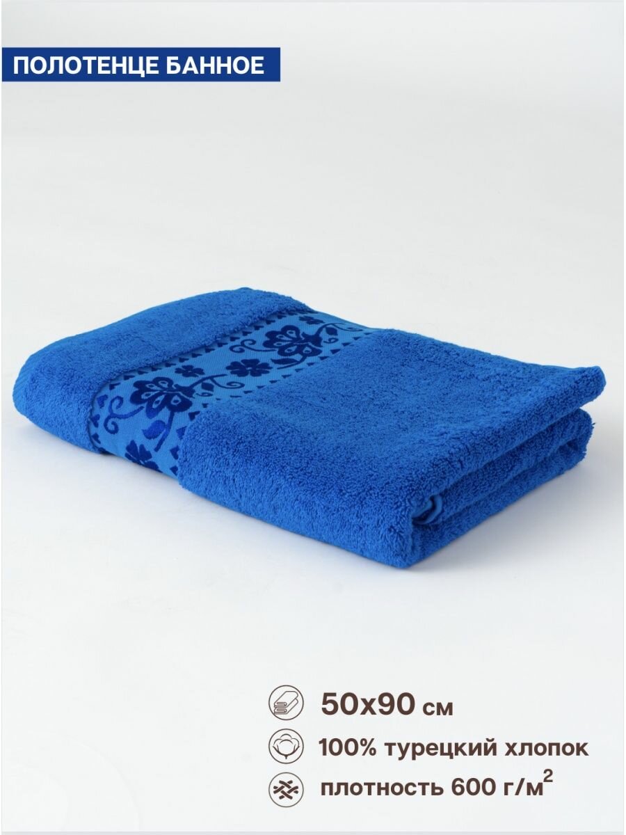 Полотенце махровое банное 50х90 см, синий