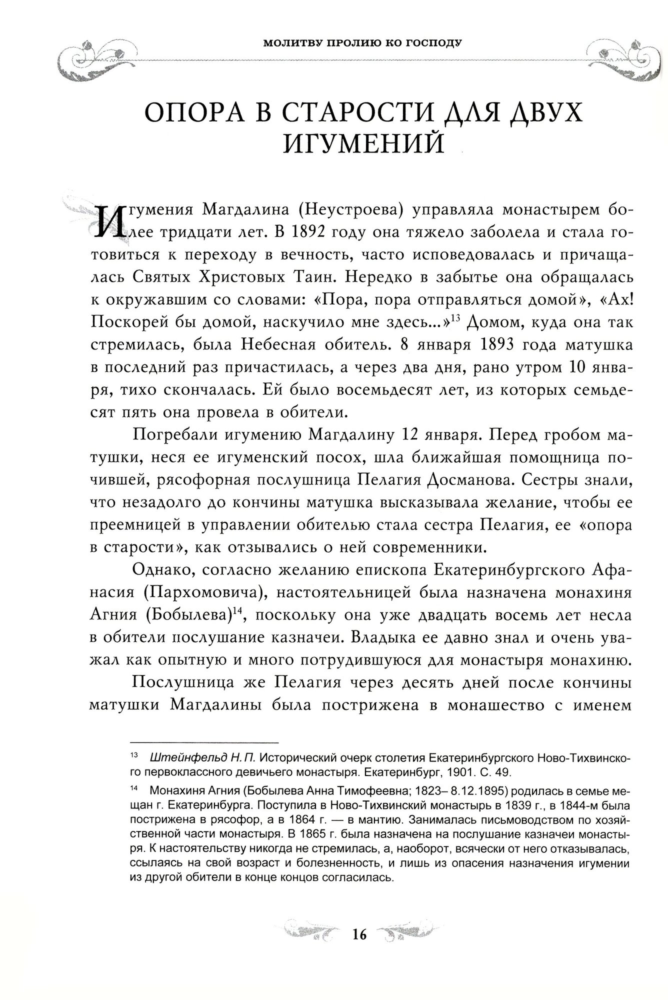 Молитву пролию ко Господу. Екатеринбургская старица схиигумения Магдалина - фото №2