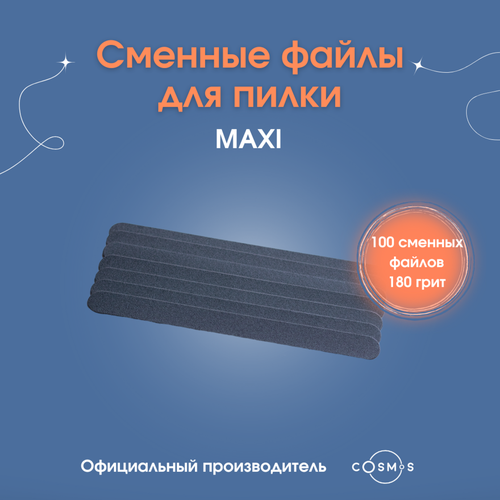 Сменные файлы для пилки MAXI 180 грит 100шт