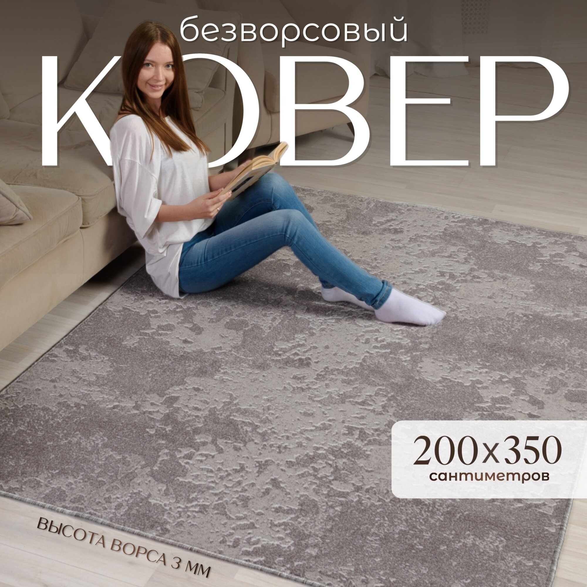 Ковер на пол 200х350 см комнатный, высота ворса 3 мм, прямоугольный, основа войлок, износостойкий