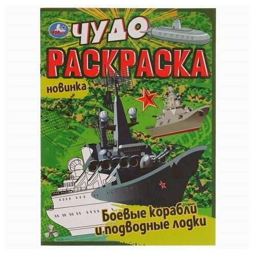 Чудо раскраска А4 Боевые корабли и подводные лодки 978-5-506-07707-7 подводные лодки раскраска