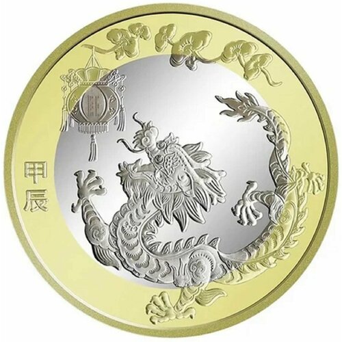 10 юаней 2024 год дракона
