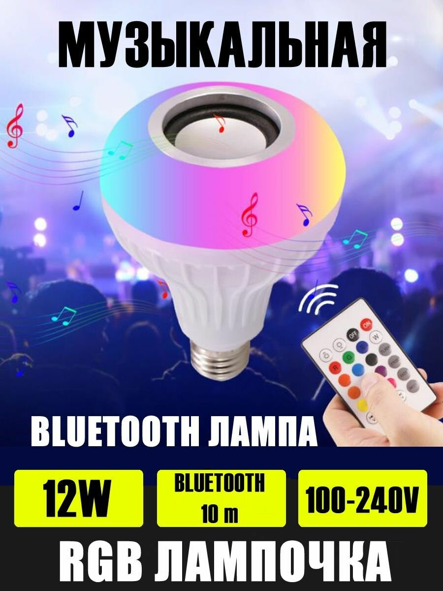 фото Музыкальная LED лампа мультиколор с Bluetooth c пультом "LED Music Bulb"