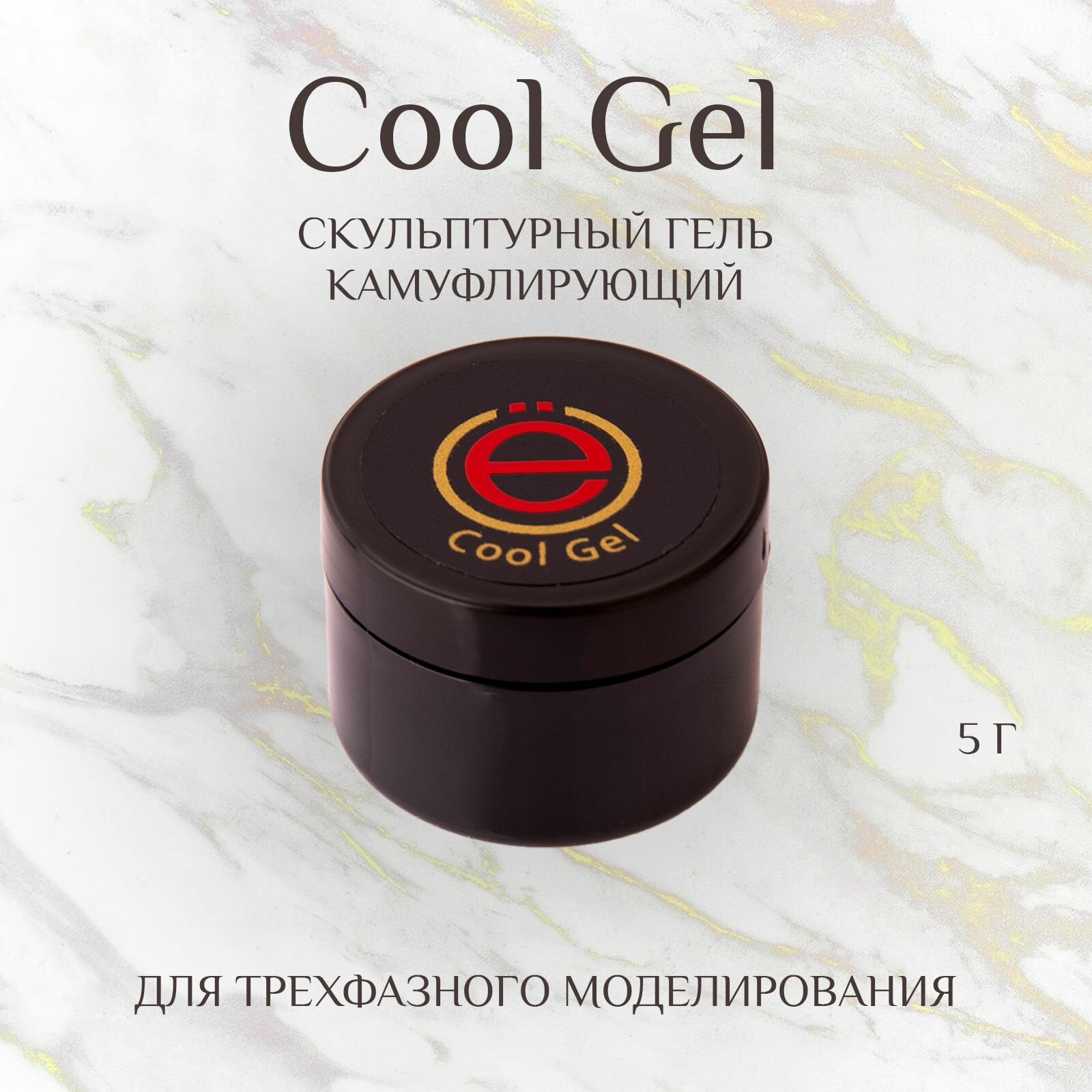 Моделирующий Камуфлирующий гель для наращивания ногтей Cool Gel 5гр