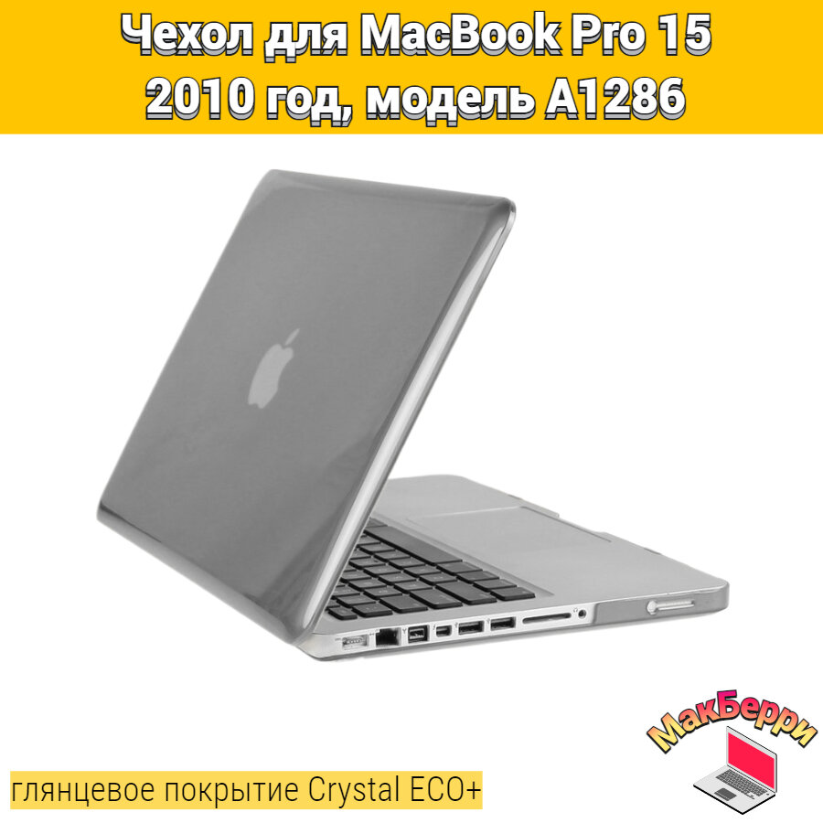 Чехол накладка кейс для Apple MacBook Pro 15 2010 год модель A1286 покрытие глянцевый Crystal ECO+ (серый)