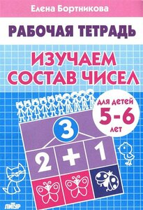 Литур/ТетрДошк//Рабочая тетрадь. Изучаем состав чисел для детей 5 - 6 лет/Бортникова Е. Ф.