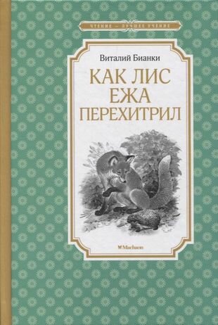 Как Лис Ежа перехитрил: сказки и рассказы