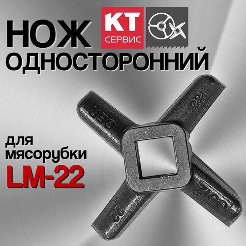 Нож для промышленной мясорубки Koneteollisuus Oy LM-22/P Enterprise