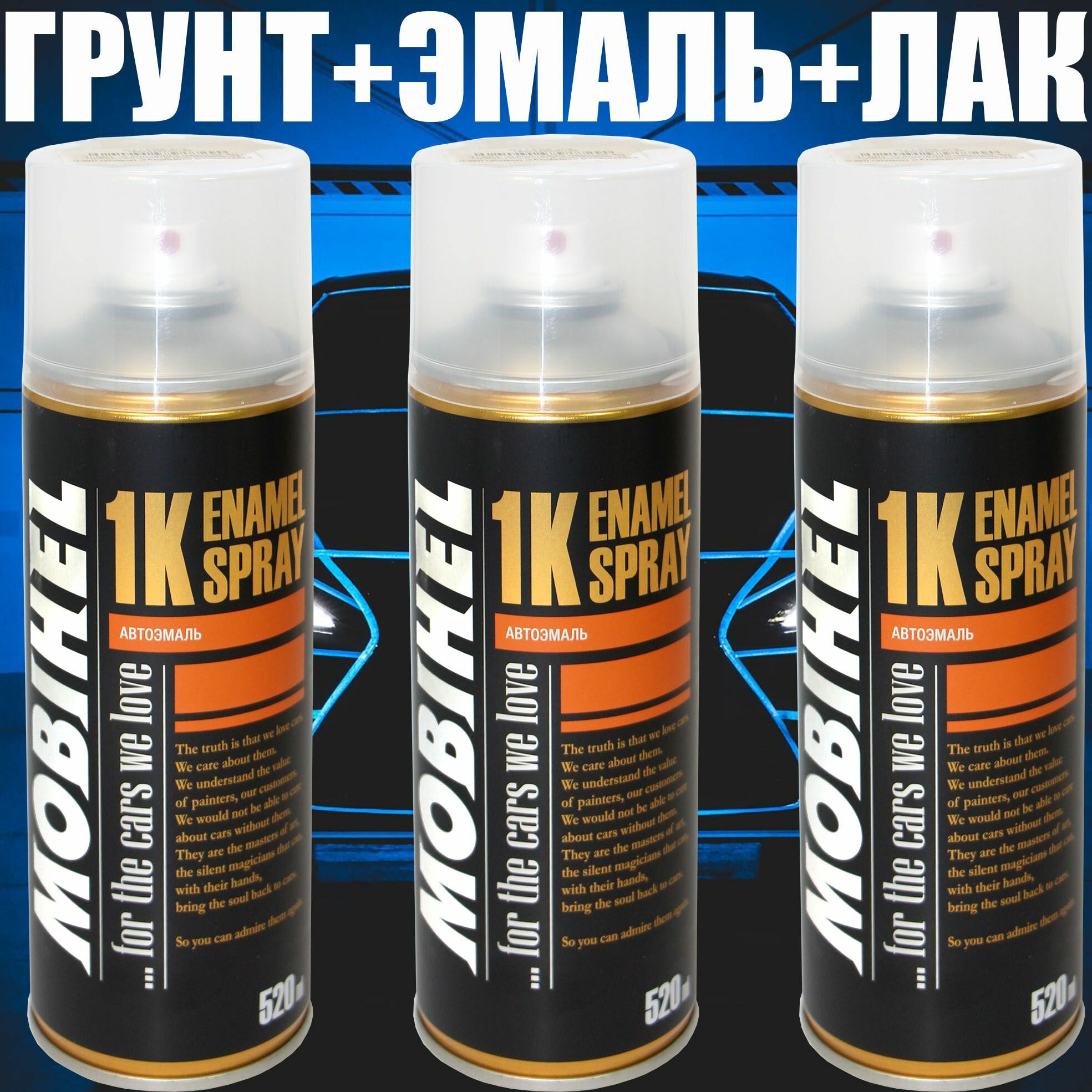 EB/F1 Ebony Black Clearcoat для Hyundai, грунт + краска + лак комплект, аэрозоль в трех баллонах Mobihel по 520 мл