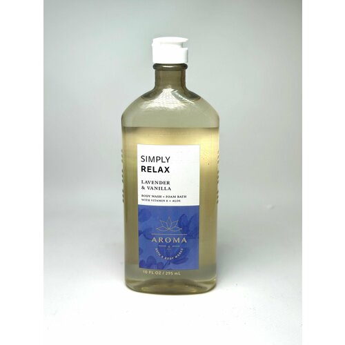 Bath and Body Works увлажняющий гель для душа + пена для ванн Ароматерапия Simply Relax Лаванда и Ваниль
