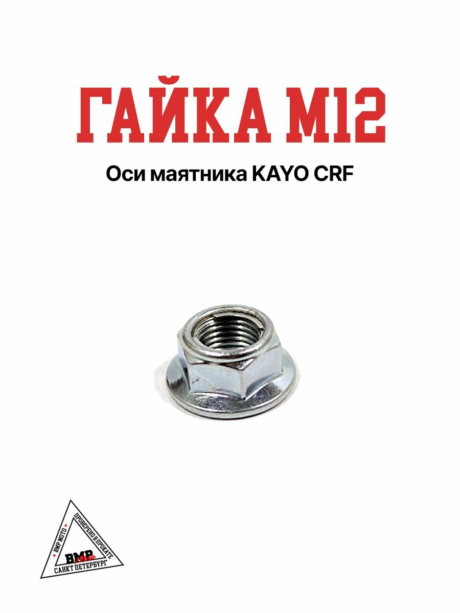 Гайка M12 оси маятника KAYO CRF
