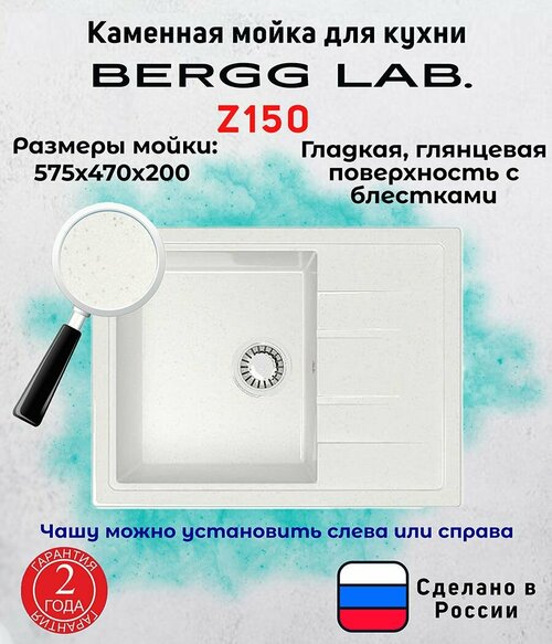 Мойка для кухни/Раковина для кухни BERGG lab, глянцевая с блестками Z150 белый (57,5х47х20)