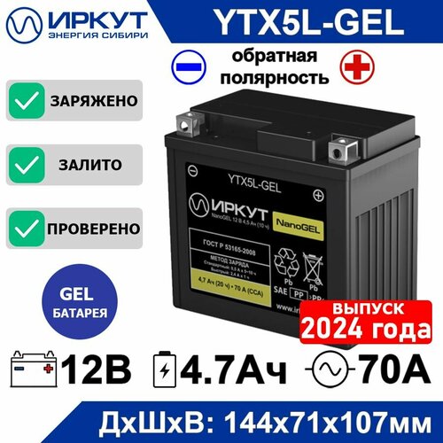 Мото аккумулятор стартерный гелевый иркут YTX5L-GEL 12B 4.5Ah обратная полярность -+ 70А NanoGEL аккумулятор для мотоцикла, скутера, квадроцикла, гидроцикла, снегохода, генератора