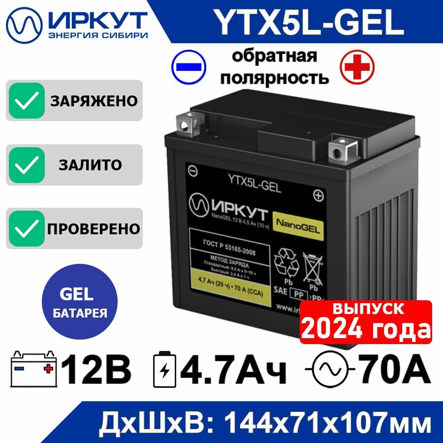 Мото аккумулятор стартерный гелевый иркут YTX5L-GEL 12B 4.5Ah обратная полярность -+ 70А NanoGEL аккумулятор для мотоцикла скутера квадроцикла гидроцикла снегохода генератора