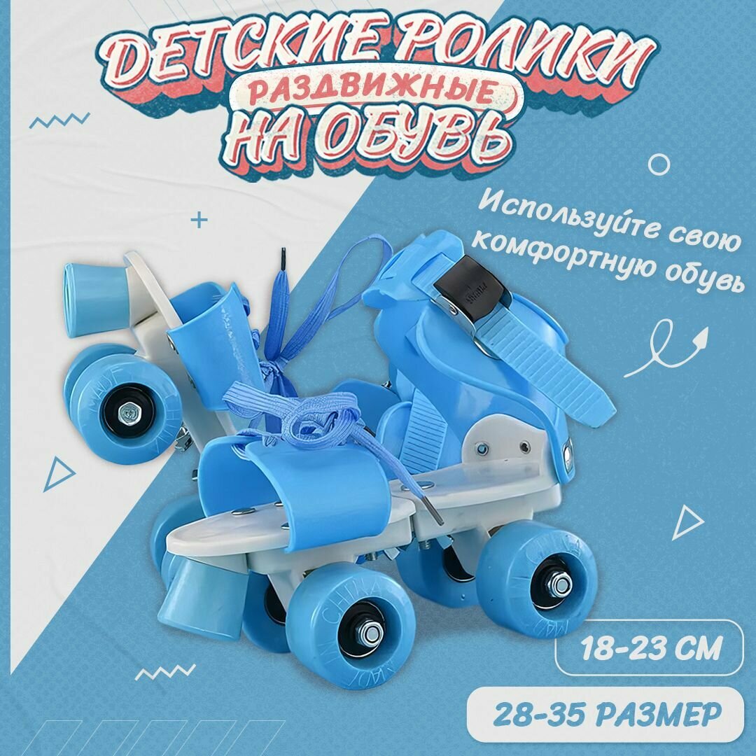 Раздвижные ролики на обувь Banwei Blue 18-23 см (28-35 размер)