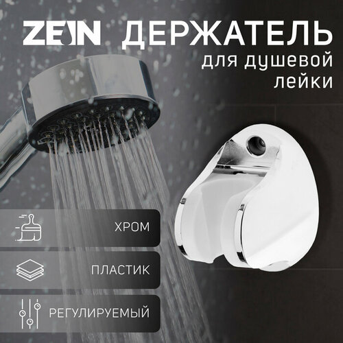 Держатель для душевой лейки ZEIN Z97 регулируемый хром 453₽