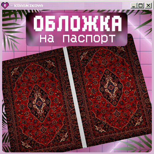 Обложка для паспорта KRASNIKOVA бордовый 410₽