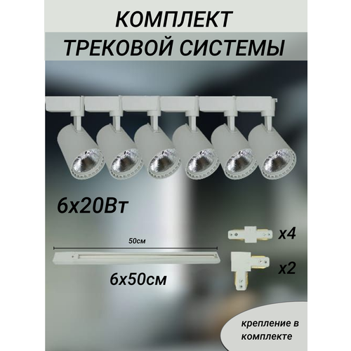 Потолочный светодиодный поворотный трековый светильник 3м 6ламп Белый