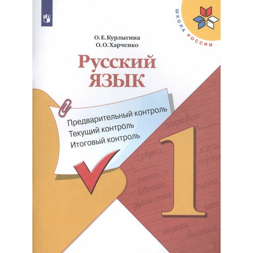 Русский язык. 1 класс. Предварительный контроль. Текущий контроль. Итоговый контроль. Учебное пособие для общеобразовательных организаций