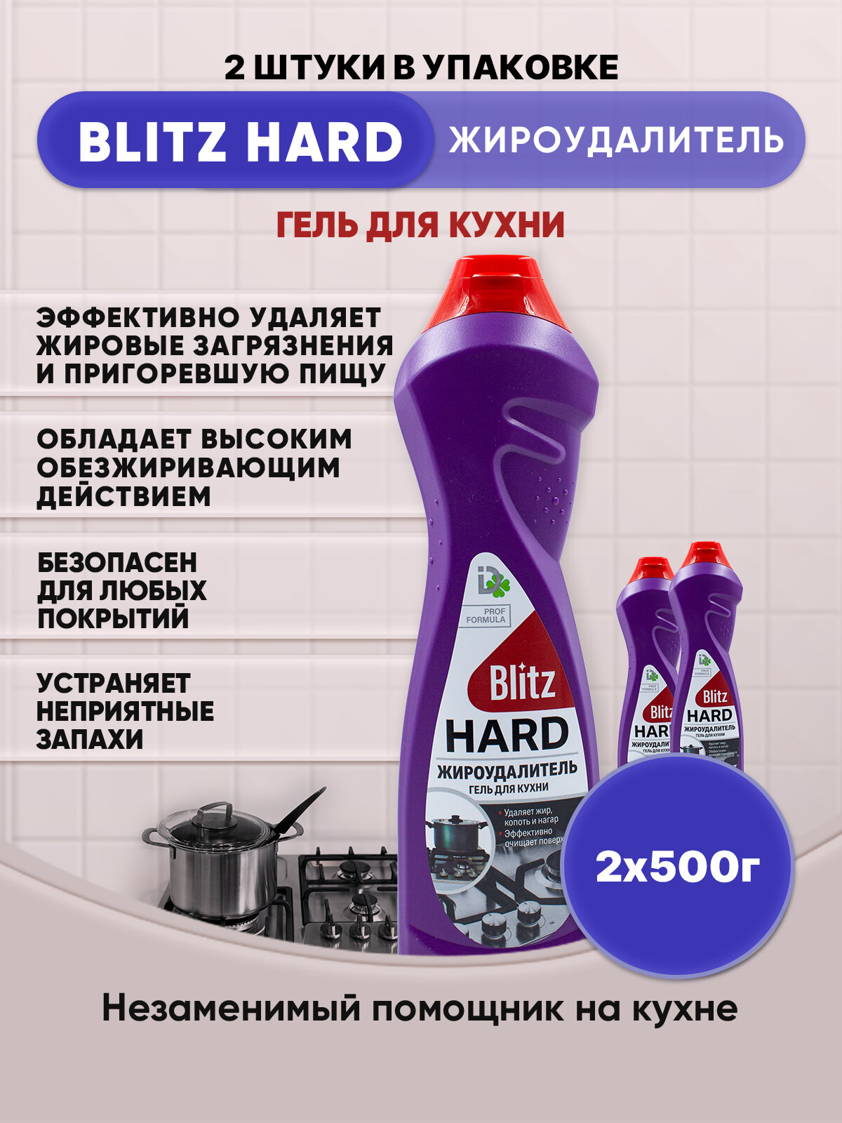 BLITZ HARD Антижир гель для кухни 500г/2шт