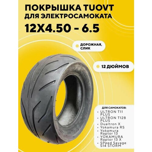 Покрышка Tuovt 12 дюймов 12x4.50-6.5 для электросамоката Ultron, Yokamura, Speed Savage, Dualtron X