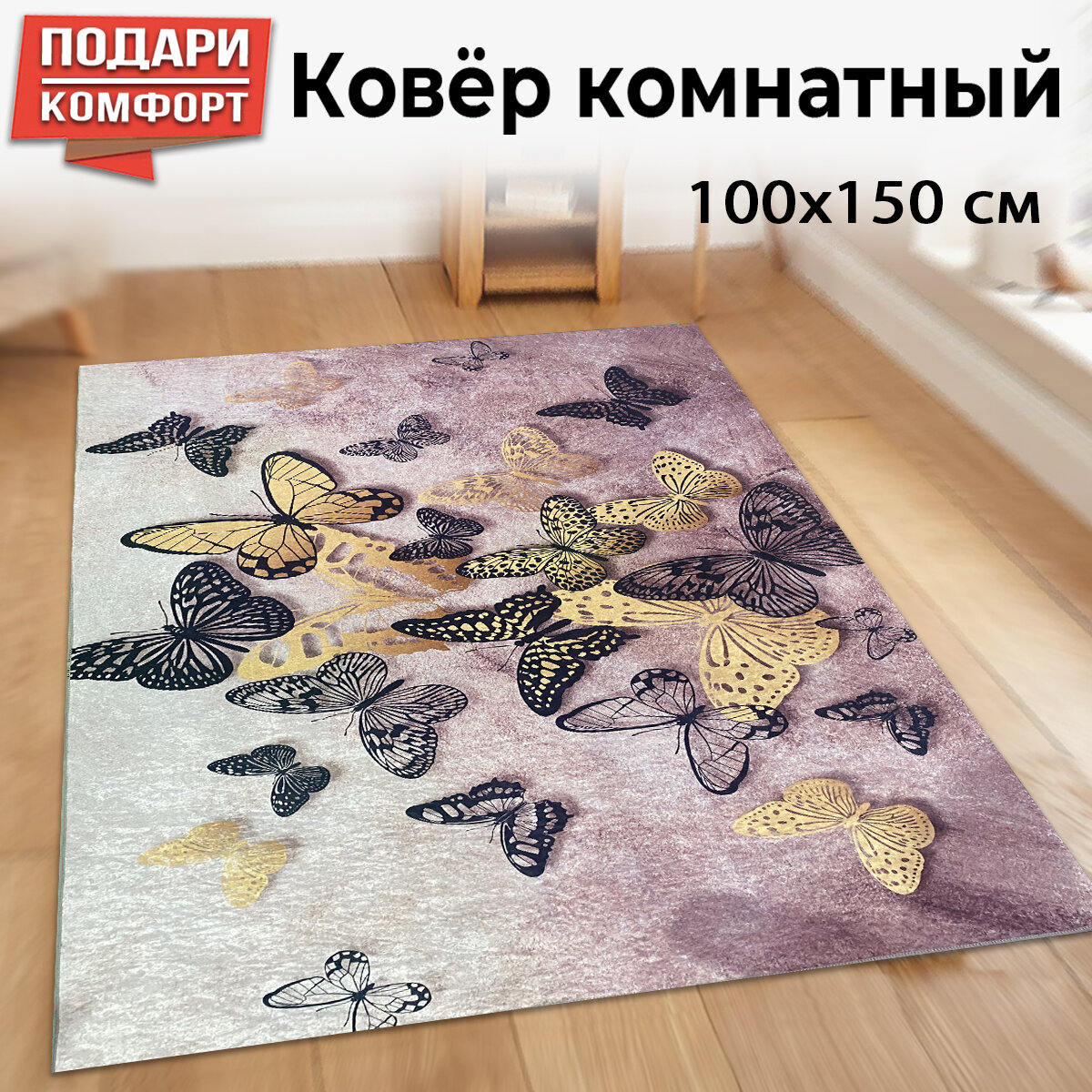 фото Ковер / коврик комнатный прикроватный для спальни, детской и гостиной на кухню из микрофибры безворсовый "Бабочка" 100х150 см