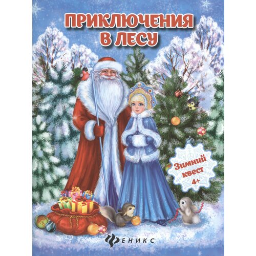 Приключения в лесу: зимний квест оденбах наталья приключения в лесу зимний квест