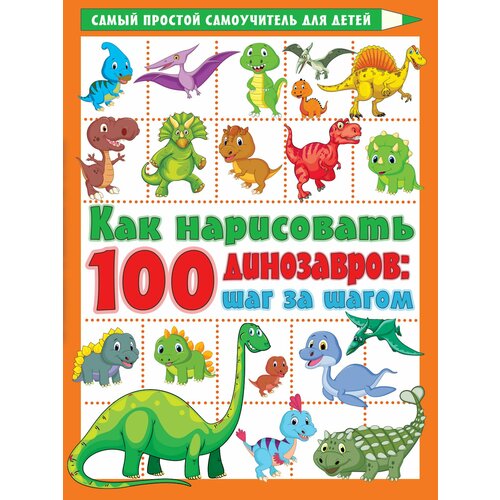 Как нарисовать 100 динозавров: шаг за шагом как нарисовать 100 картинок для девочек шаг за шагом