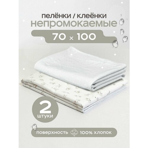 Пелёнка непромокаемая клеенка комплект 2 шт