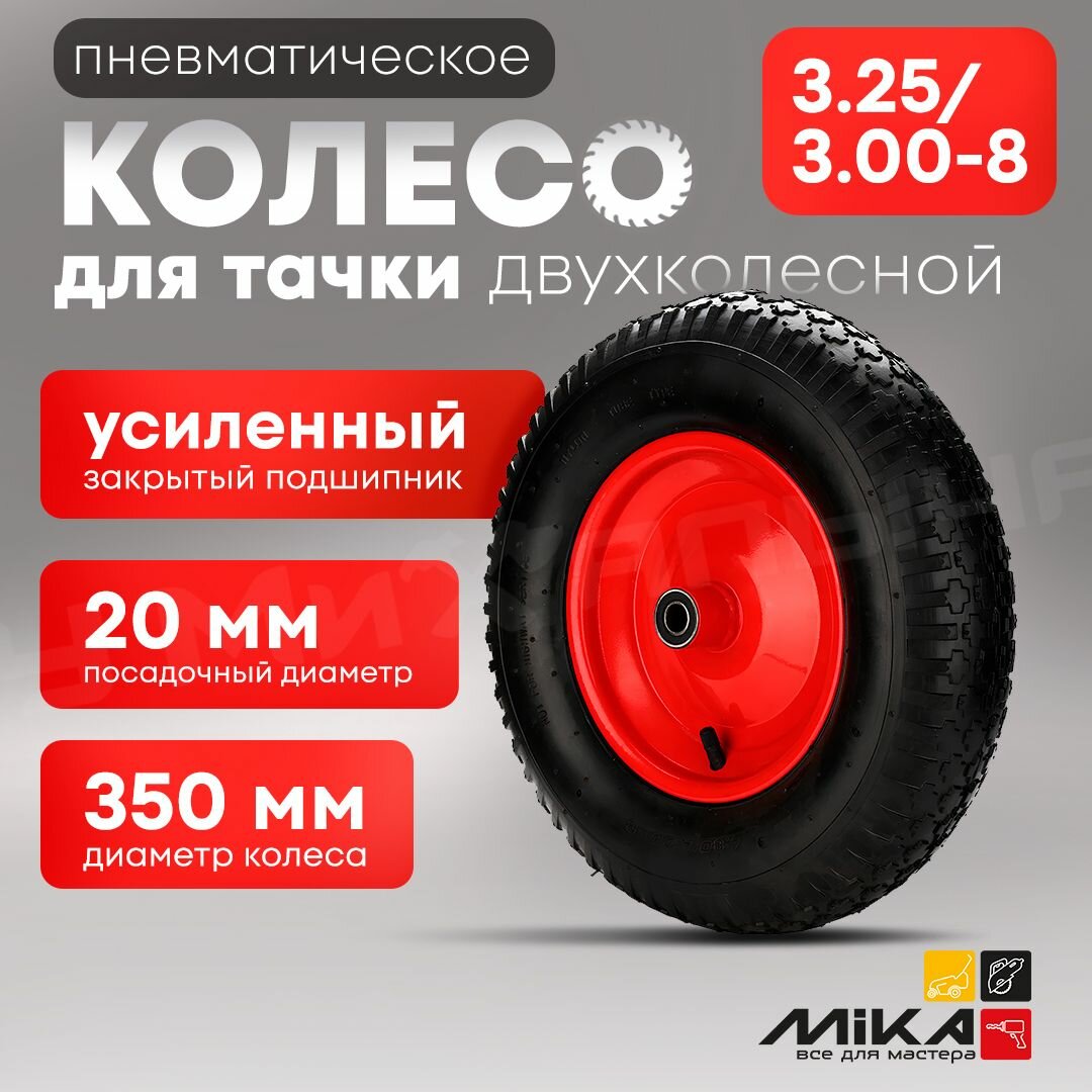 Колесо для тачки 325/300-8 посадка 20 для двухколесной тачки