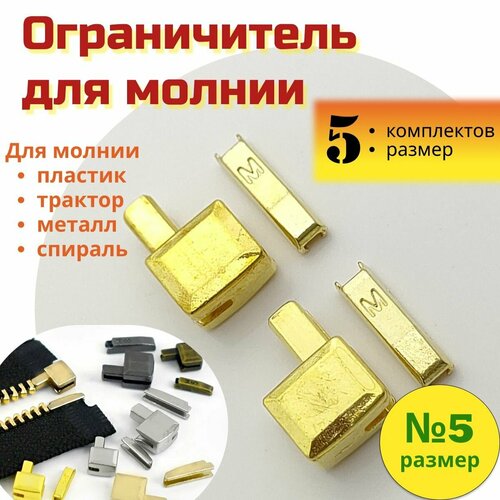 фото Комплект для ремонта молнии, нижний ограничитель, стоппер, размер 5, золото