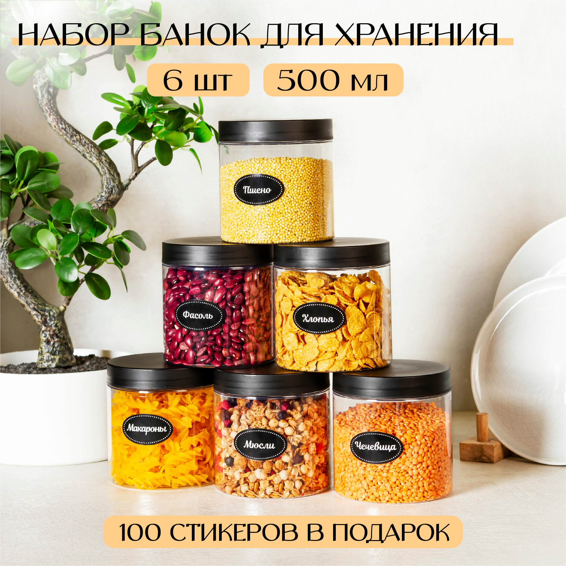 Банки для сыпучих продуктов. ХАО донси 6 шт по 500 мл