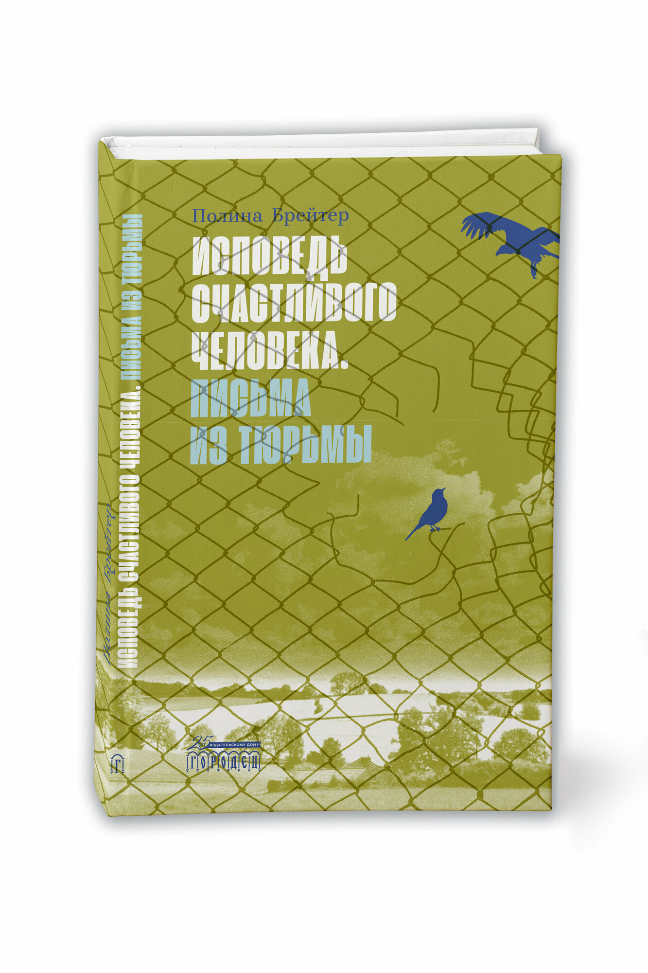 Исповедь счастливого человека. Письма из тюрьмы