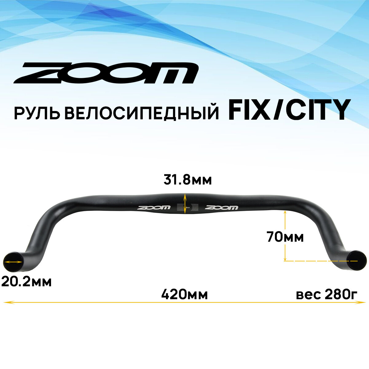 Руль туристический ZOOM DR-AL-149BT-FOV/EN-C диаметр посадки 31.8 мм, ширина 420 мм, черный