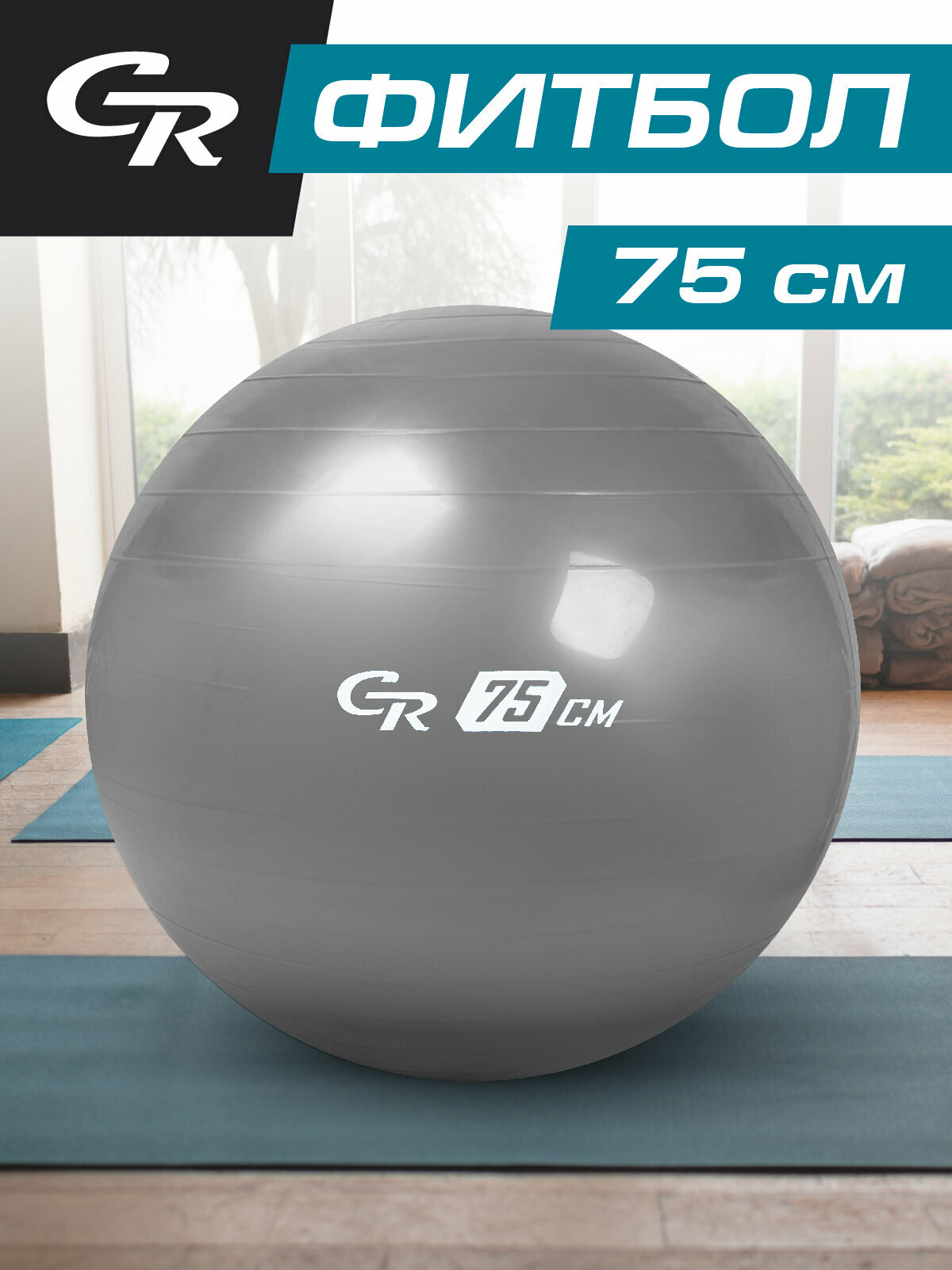 Мяч гимнастический, серебристый, 75 см, JB0206576УЦ