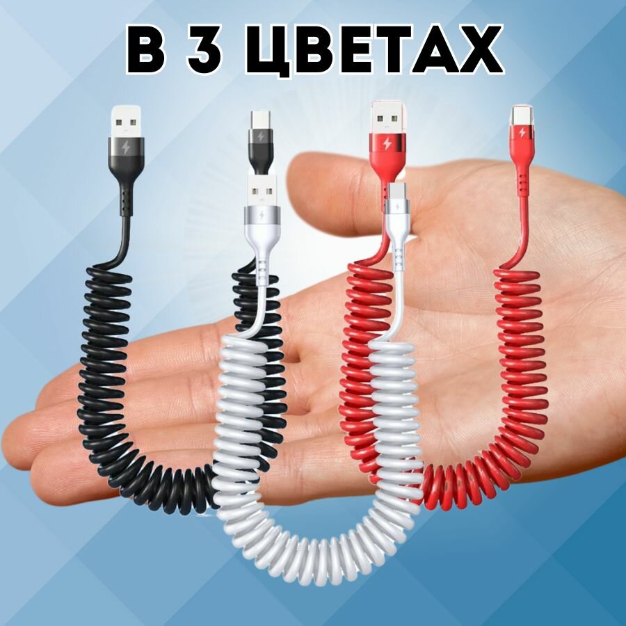 Автомобильный витой кабель USB - TYPE C. Зарядка для телефона в машину 1м. Белый. — фото 1