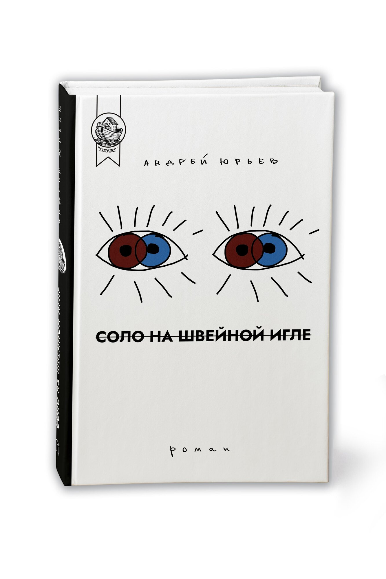 Соло на швейной игле (Юрьев Андрей) - фото №4