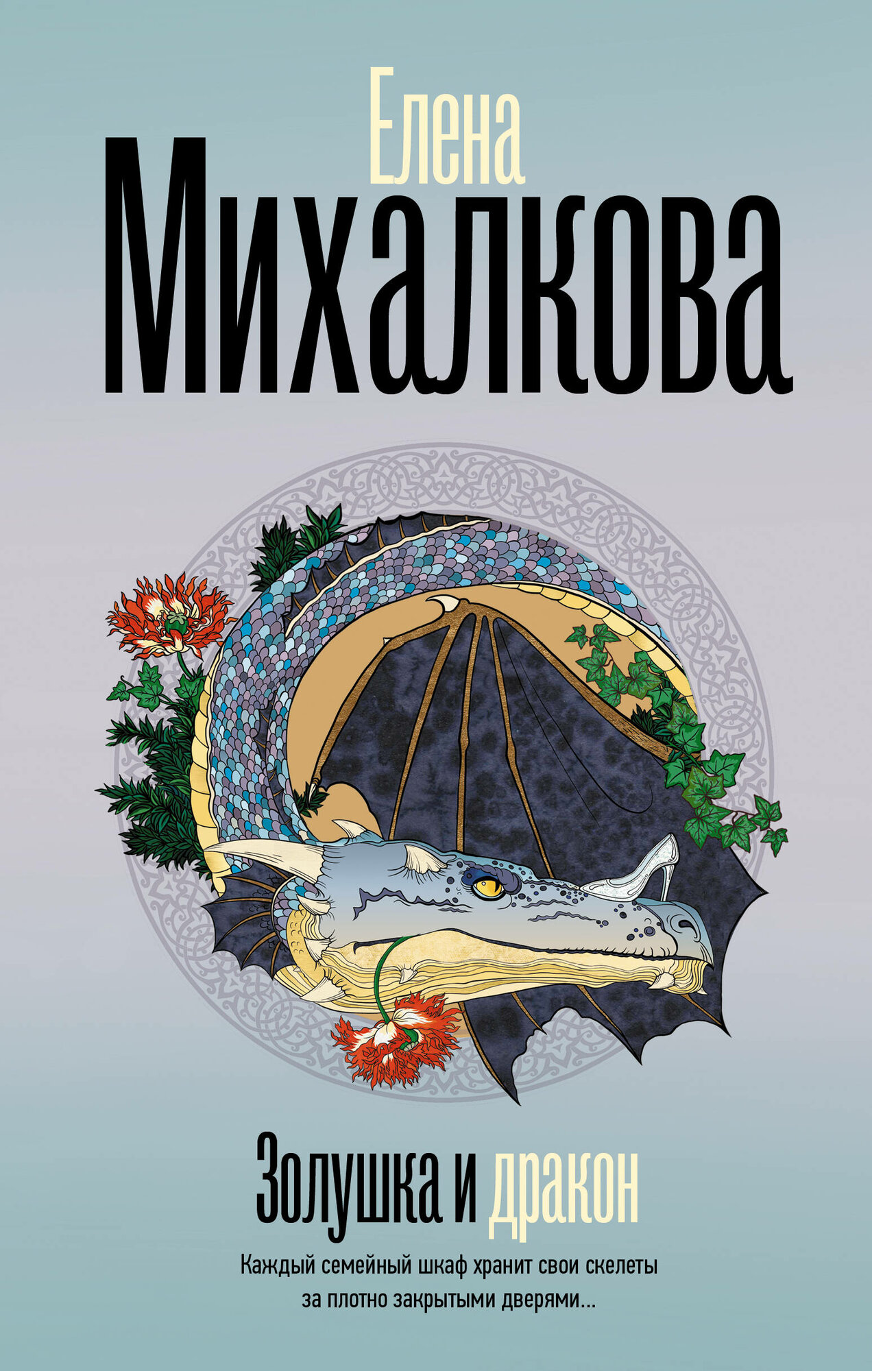 Золушка и Дракон (Михалкова Елена Ивановна) - фото №1