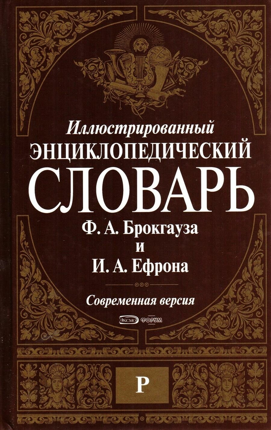 Иллюстрированный энциклопедический словарь Ф. А. Брокгауза и И. А. Ефрона. Современная версия. Том 12. Р